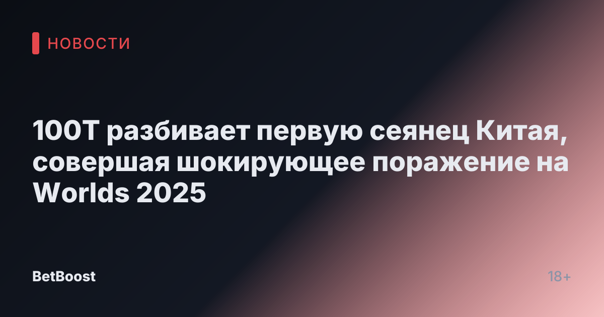 100T разбивает первую сеянец Китая, совершая шокирующее поражение на Worlds 2025