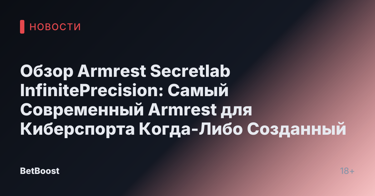 Обзор Armrest Secretlab InfinitePrecision: Самый Современный Armrest для Киберспорта Когда-Либо Созданный