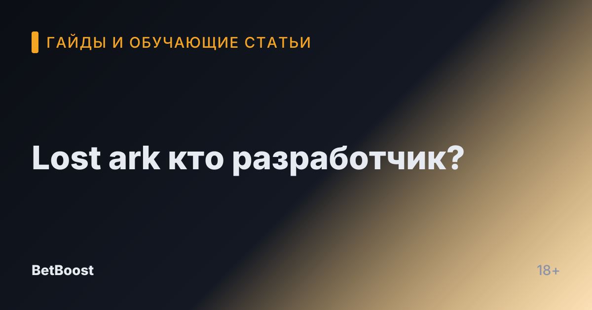 Lost ark кто разработчик?