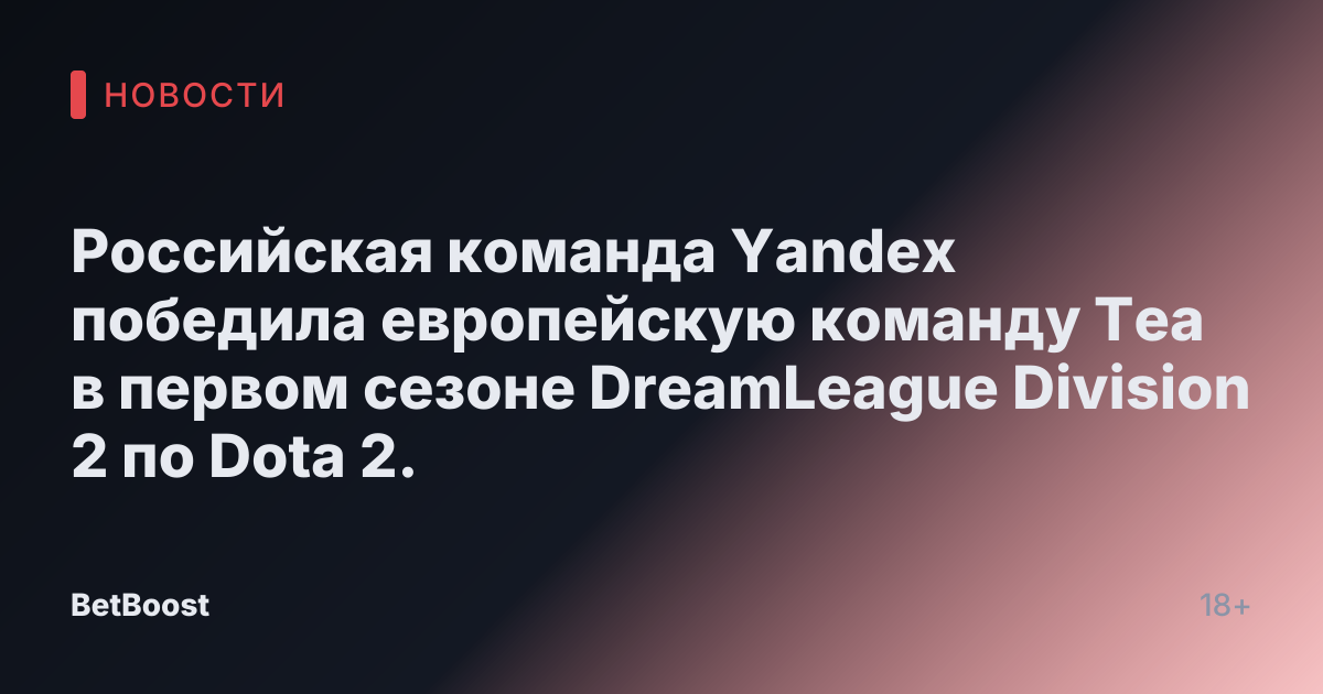 Российская команда Yandex победила европейскую команду Tea в первом сезоне DreamLeague Division 2 по Dota 2.