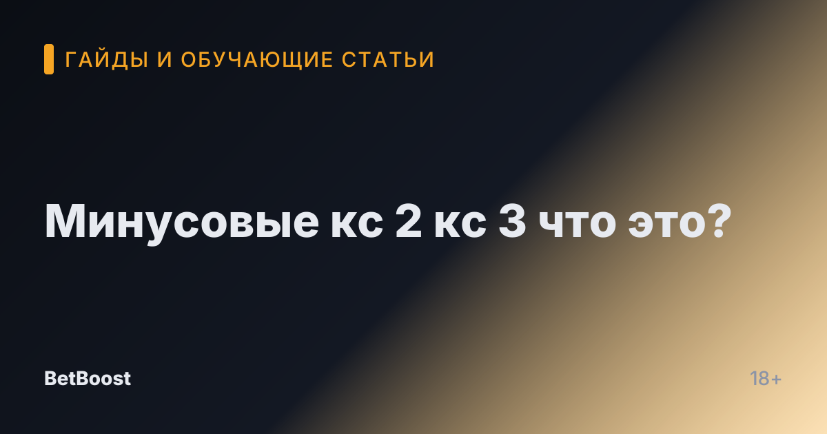 Минусовые кс 2 кс 3 что это?