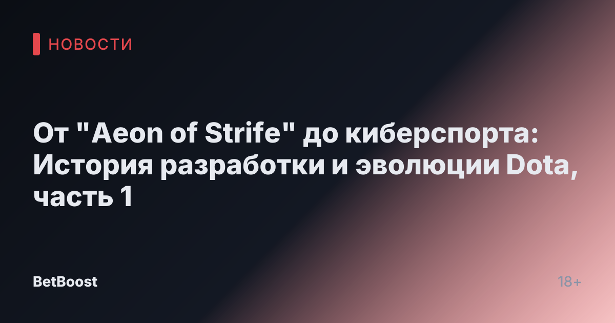 От "Aeon of Strife" до киберспорта: История разработки и эволюции Dota, часть 1