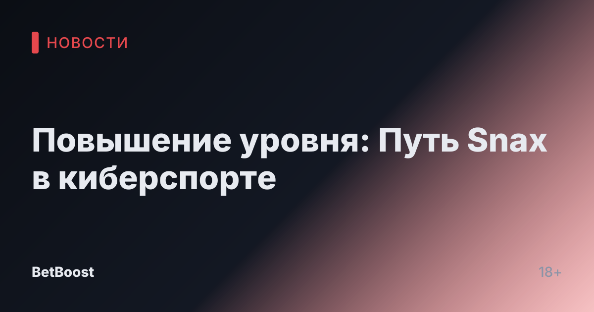 Повышение уровня: Путь Snax в киберспорте