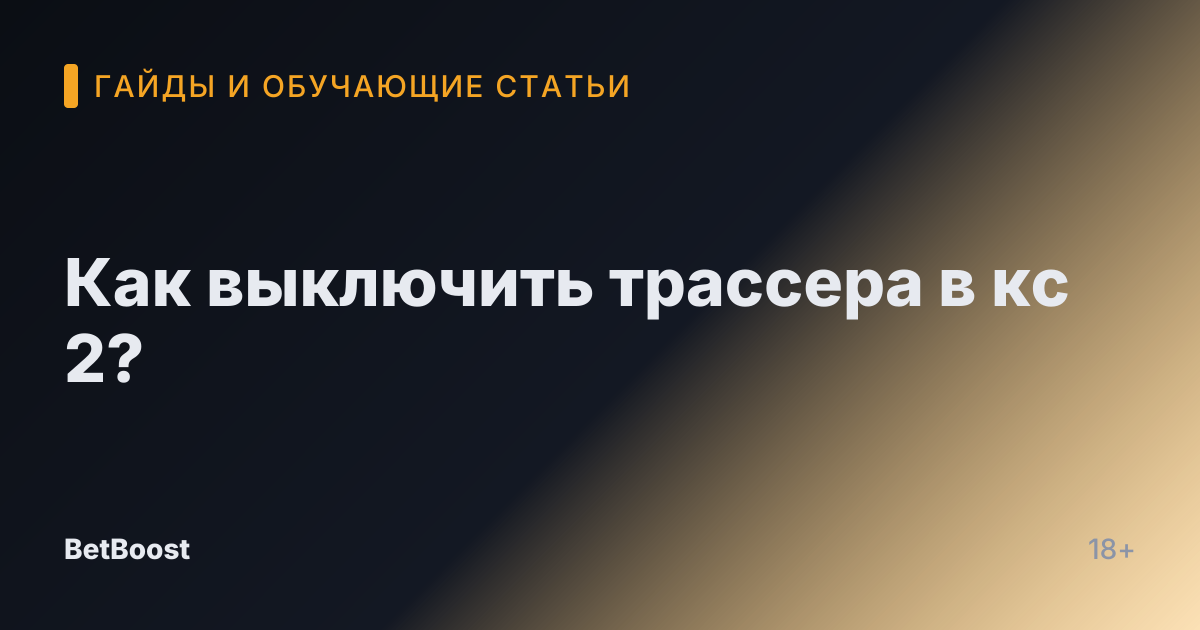 Как выключить трассера в кс 2?