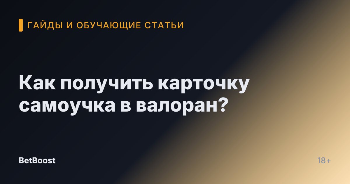 Как получить карточку самоучка в валоран?