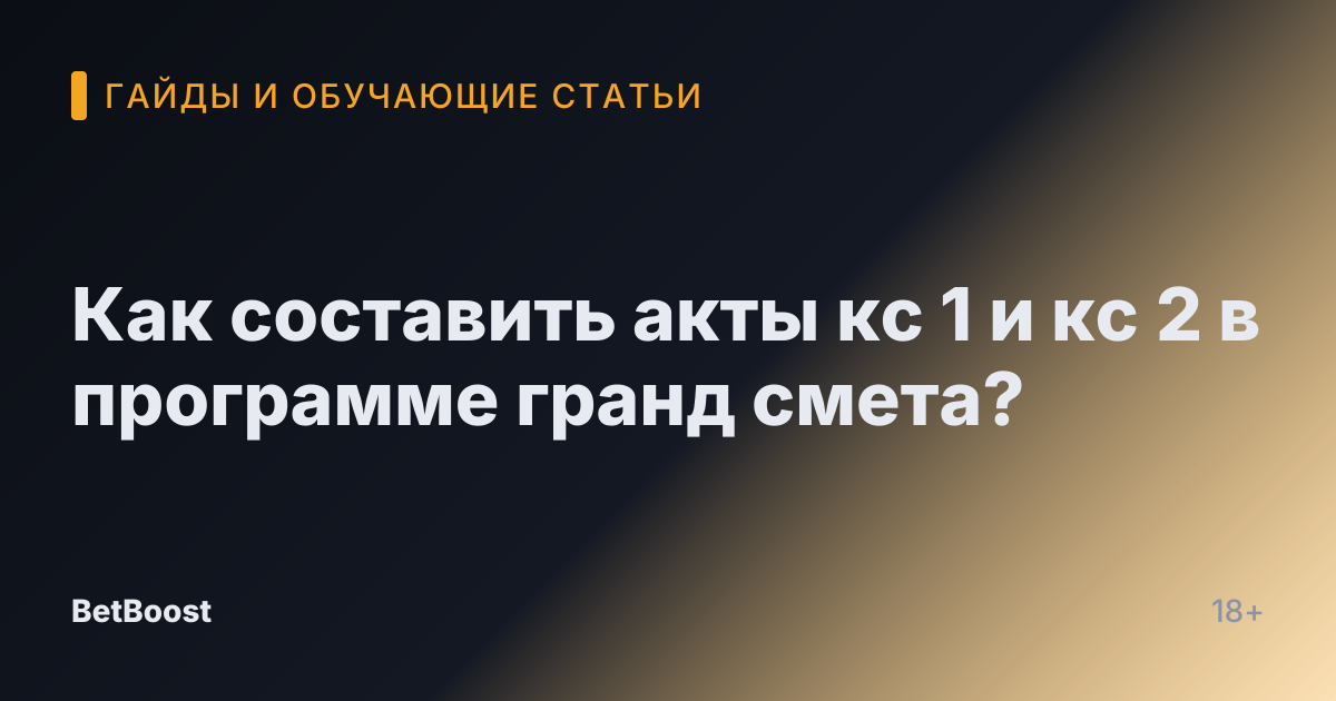 Как составить акты кс 1 и кс 2 в программе гранд смета?