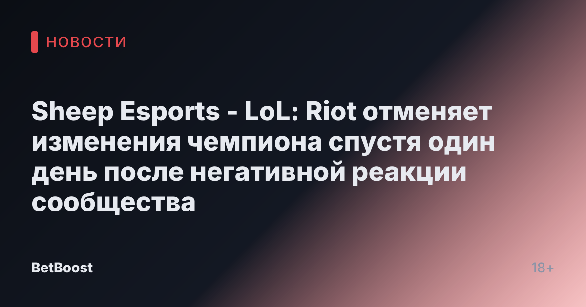 Sheep Esports - LoL: Riot отменяет изменения чемпиона спустя один день после негативной реакции сообщества