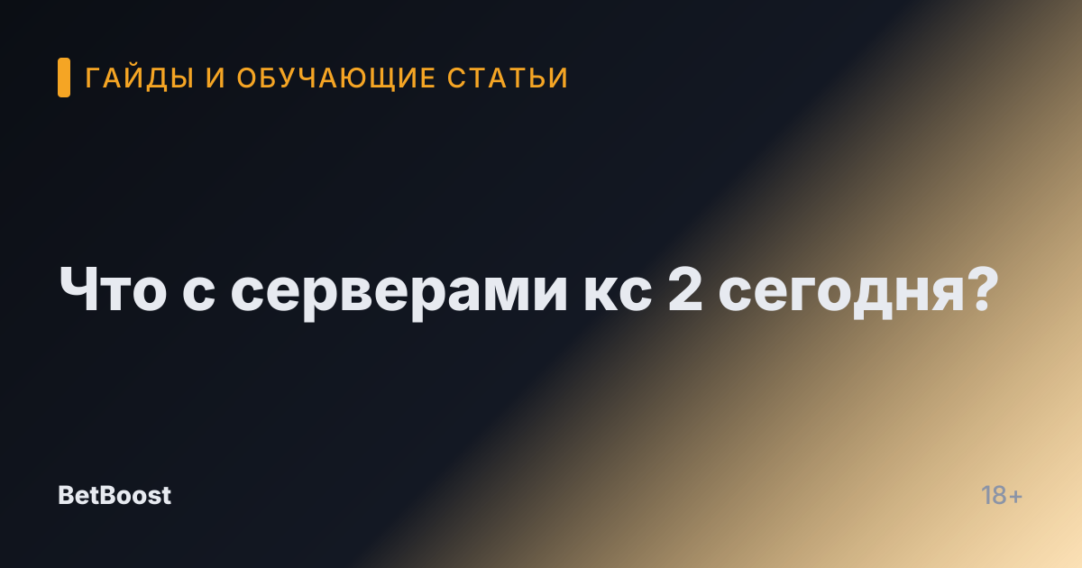 Что с серверами кс 2 сегодня?