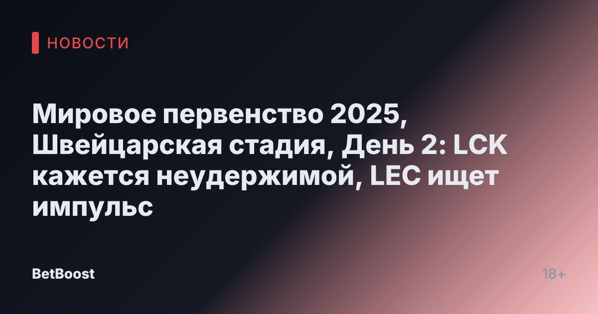 Мировое первенство 2025, Швейцарская стадия, День 2: LCK кажется неудержимой, LEC ищет импульс