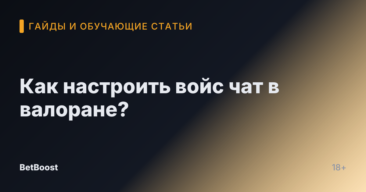 Как настроить войс чат в валоране?