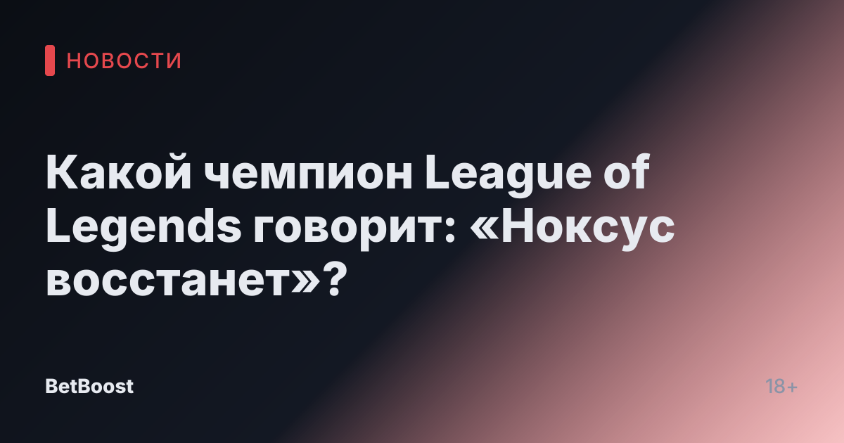 Какой чемпион League of Legends говорит: «Ноксус восстанет»?