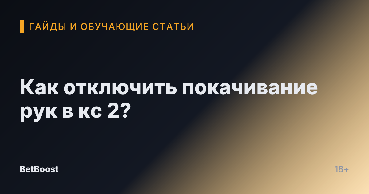 Как отключить покачивание рук в кс 2?