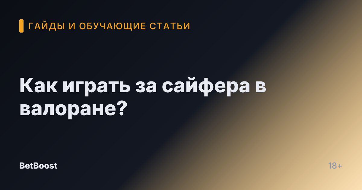 Как играть за сайфера в валоране?