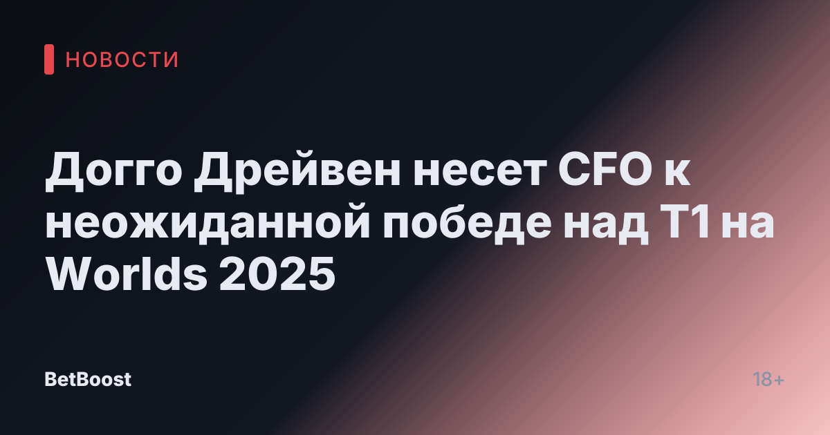 Догго Дрейвен несет CFO к неожиданной победе над T1 на Worlds 2025