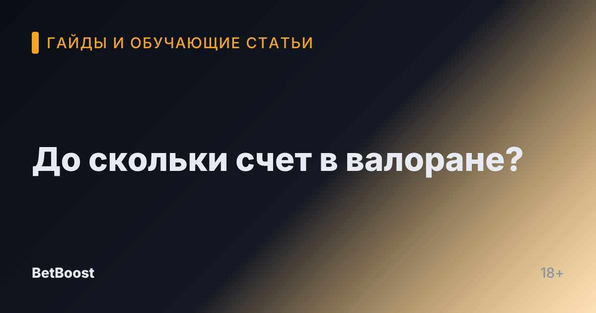 До скольки счет в валоране?