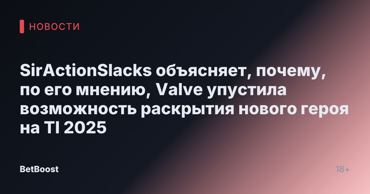SirActionSlacks объясняет, почему, по его мнению, Valve упустила возможность раскрытия нового героя на TI 2025