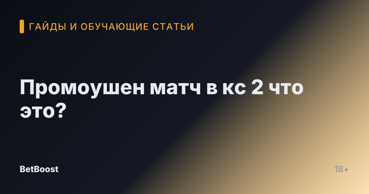 Промоушен матч в кс 2 что это?