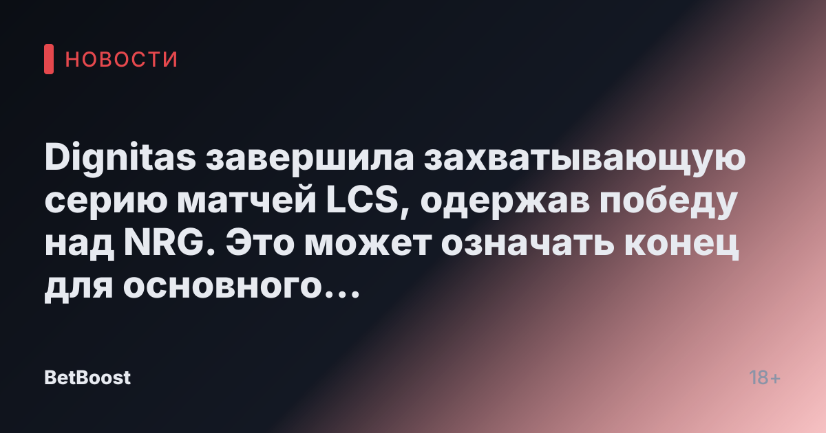 Dignitas завершила захватывающую серию матчей LCS, одержав победу над NRG. Это может означать конец для основного состава ветеранов