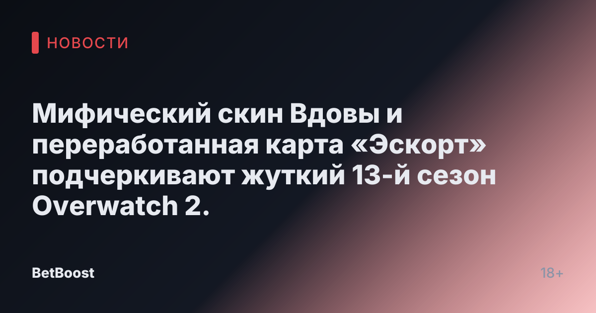 Мифический скин Вдовы и переработанная карта «Эскорт» подчеркивают жуткий 13-й сезон Overwatch 2.