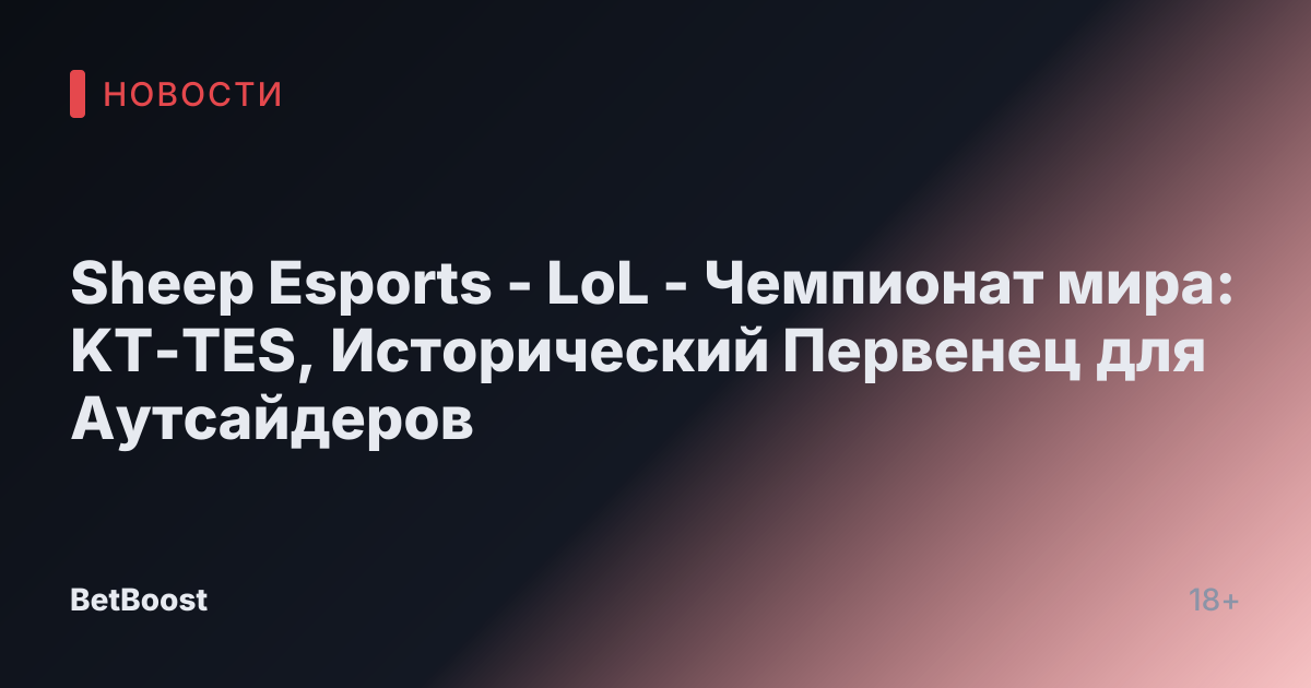 Sheep Esports - LoL - Чемпионат мира: KT-TES, Исторический Первенец для Аутсайдеров