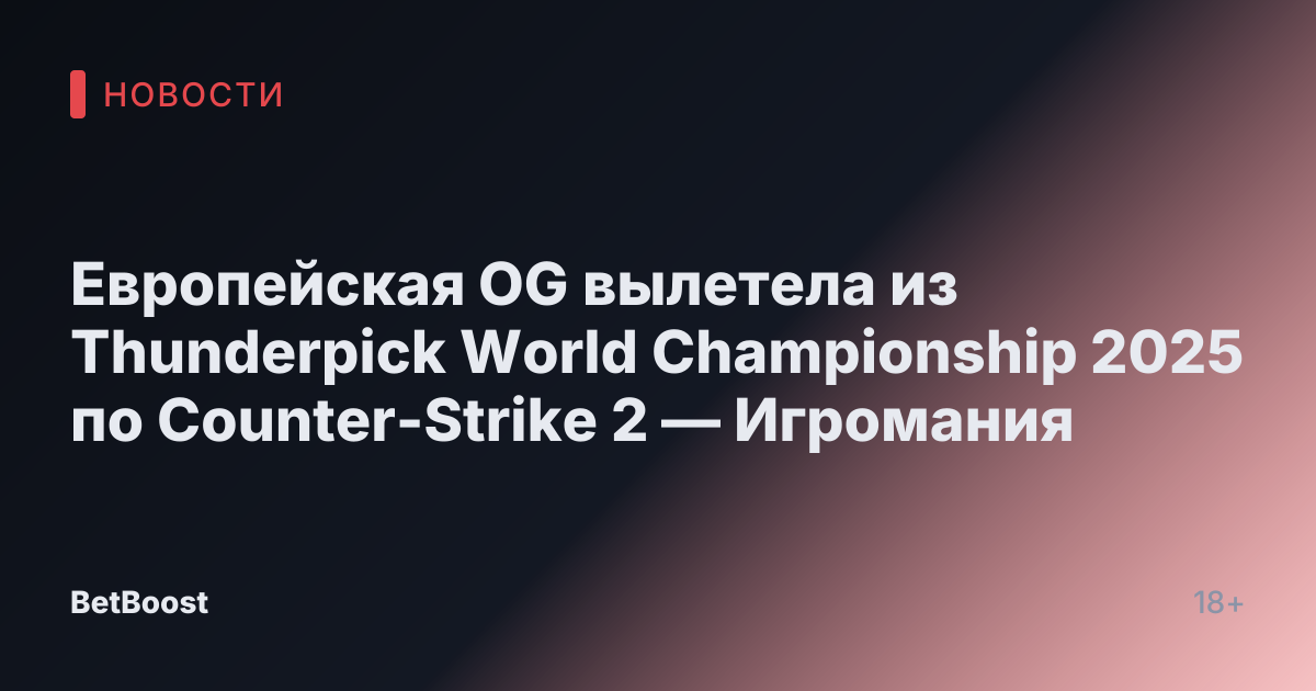 Европейская OG вылетела из Thunderpick World Championship 2025 по Counter-Strike 2 — Игромания
