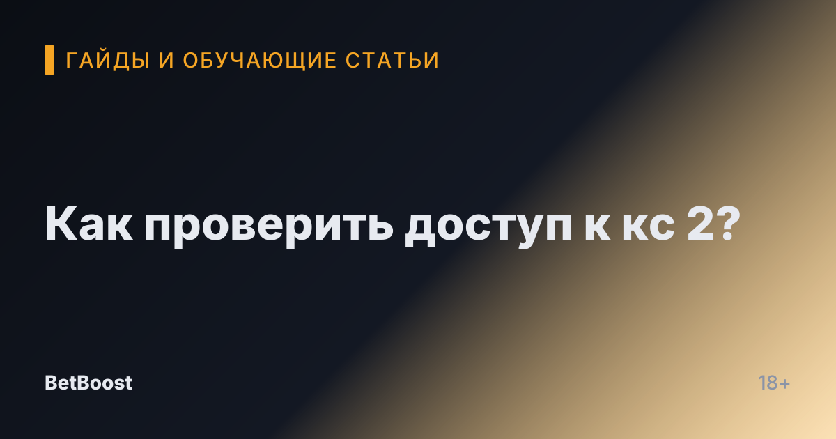 Как проверить доступ к кс 2?