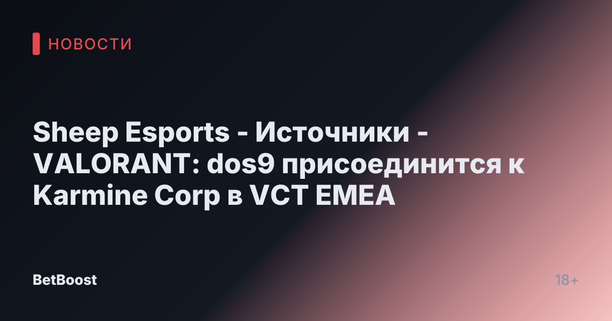 Sheep Esports - Источники - VALORANT: dos9 присоединится к Karmine Corp в VCT EMEA