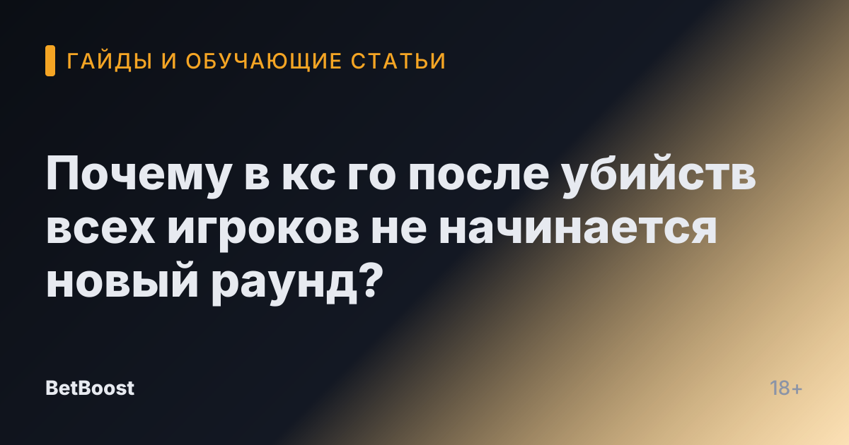 Почему в кс го после убийств всех игроков не начинается новый раунд?