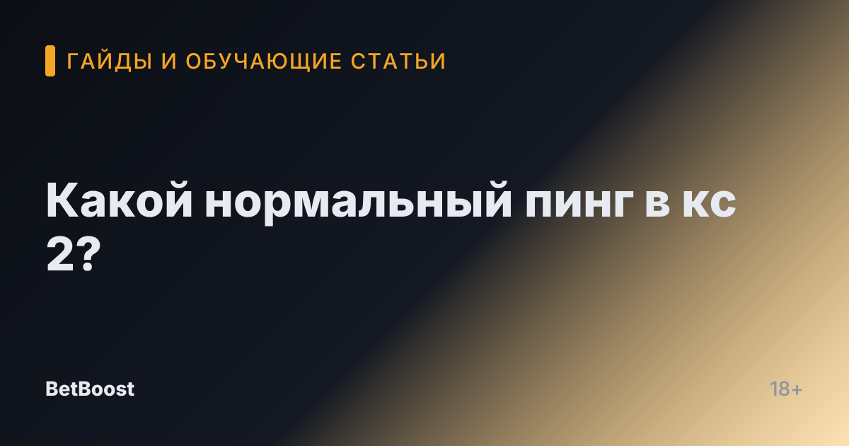 Какой нормальный пинг в кс 2?