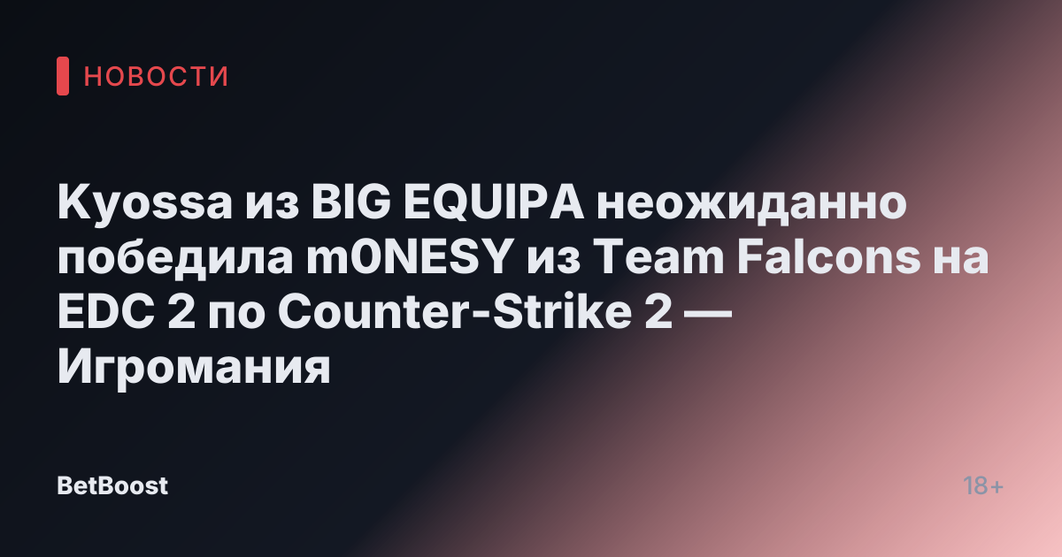 Kyossa из BIG EQUIPA неожиданно победила m0NESY из Team Falcons на EDC 2 по Counter-Strike 2 — Игромания