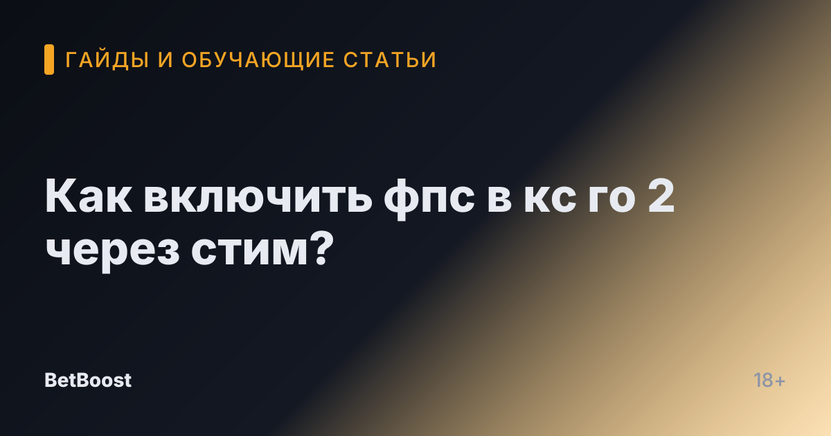 Как включить фпс в кс го 2 через стим?