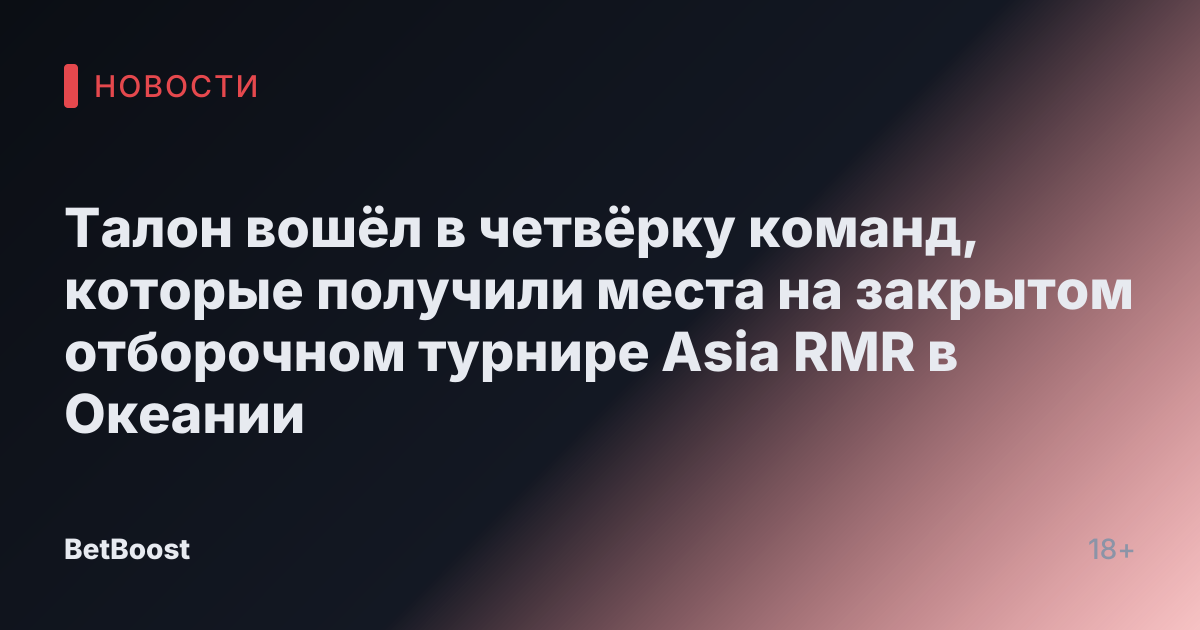 Талон вошёл в четвёрку команд, которые получили места на закрытом отборочном турнире Asia RMR в Океании