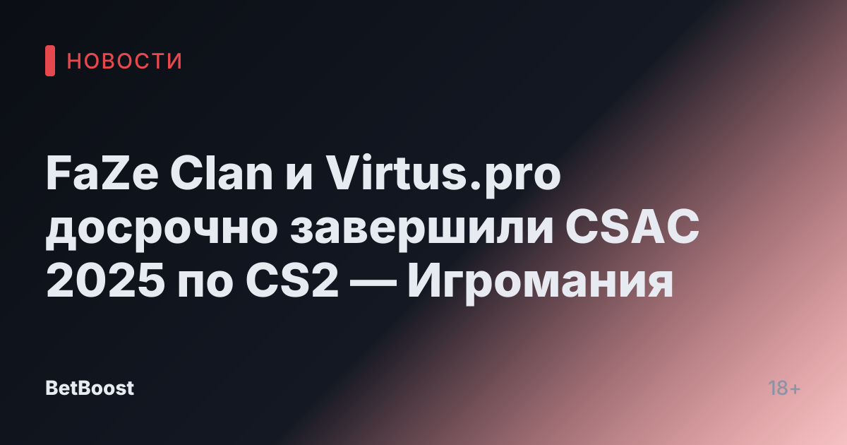 FaZe Clan и Virtus.pro досрочно завершили CSAC 2025 по CS2 — Игромания