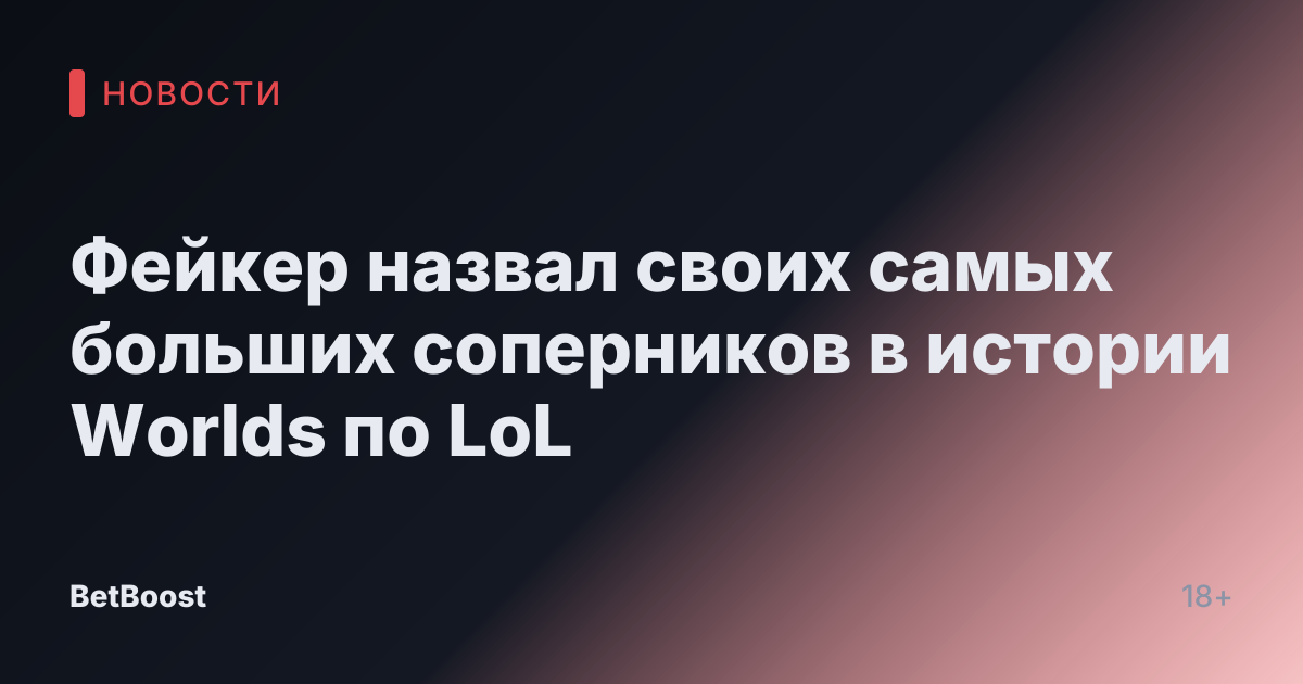 Фейкер назвал своих самых больших соперников в истории Worlds по LoL