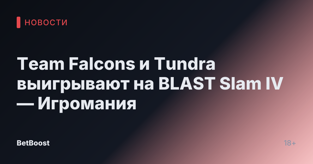 Team Falcons и Tundra выигрывают на BLAST Slam IV — Игромания
