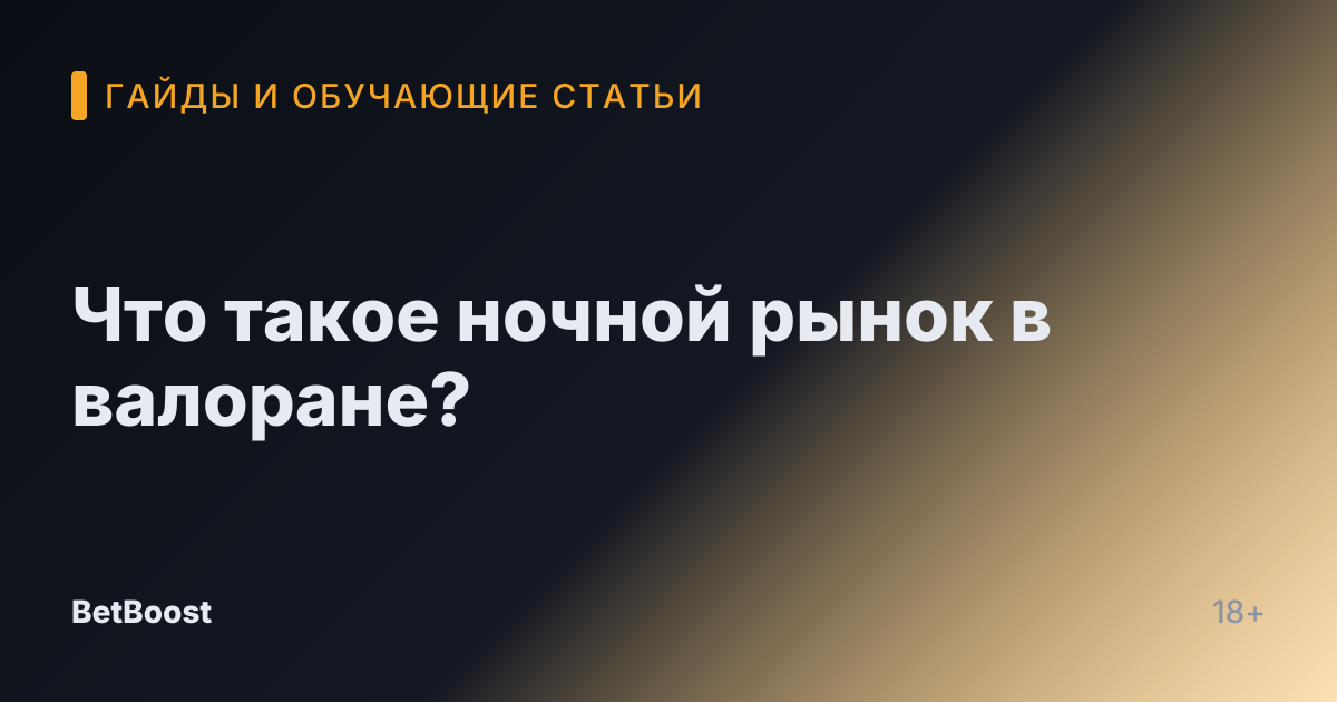 Что такое ночной рынок в валоране?