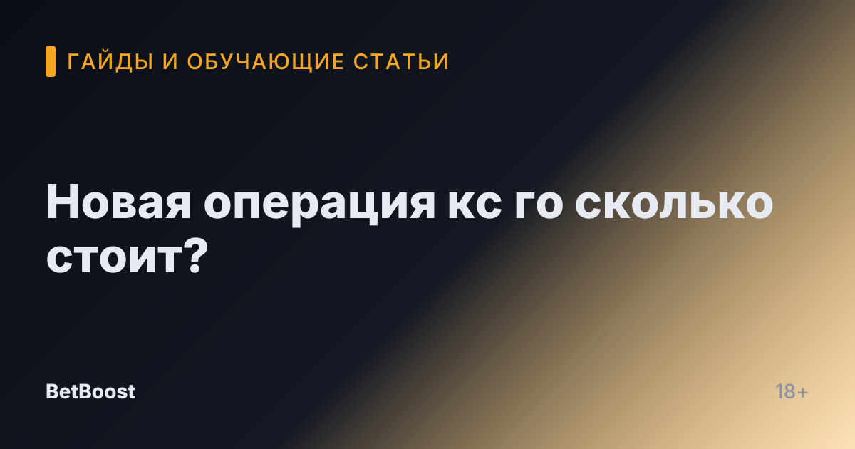 Новая операция кс го сколько стоит?