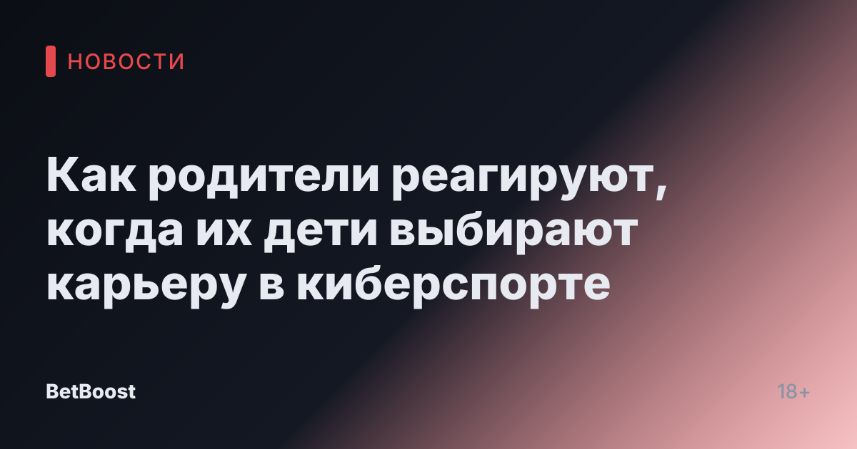 Как родители реагируют, когда их дети выбирают карьеру в киберспорте