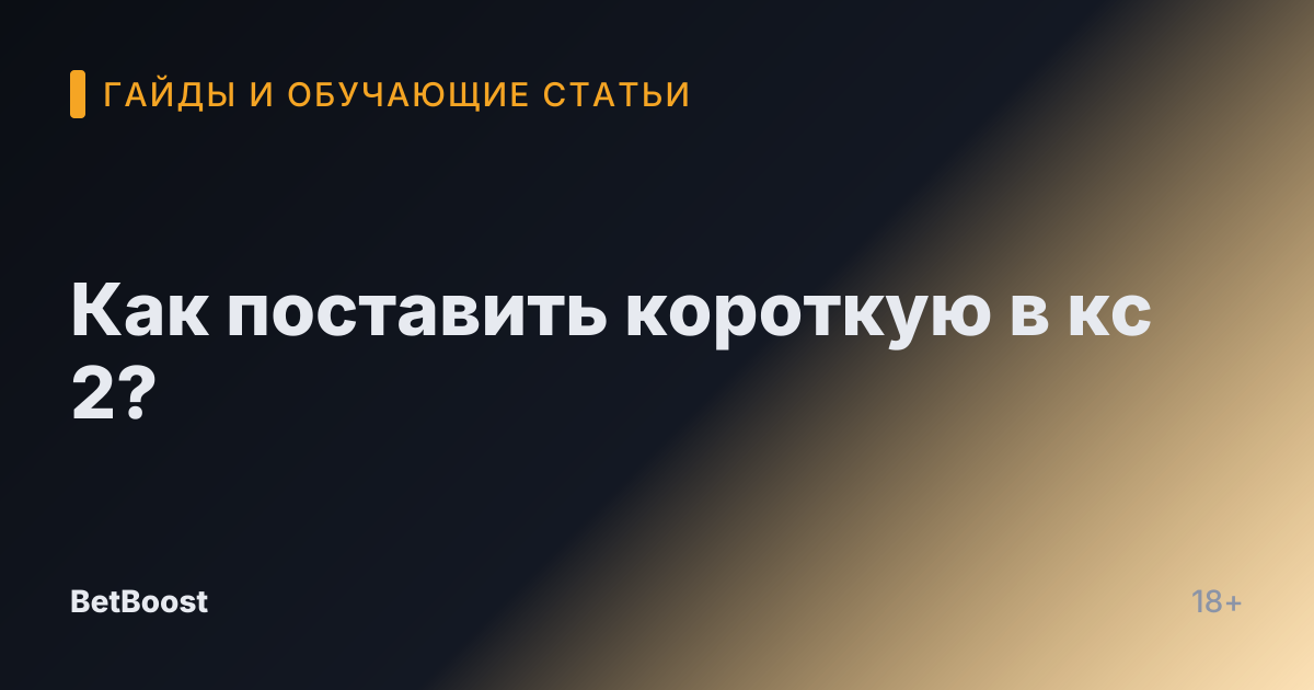 Как поставить короткую в кс 2?
