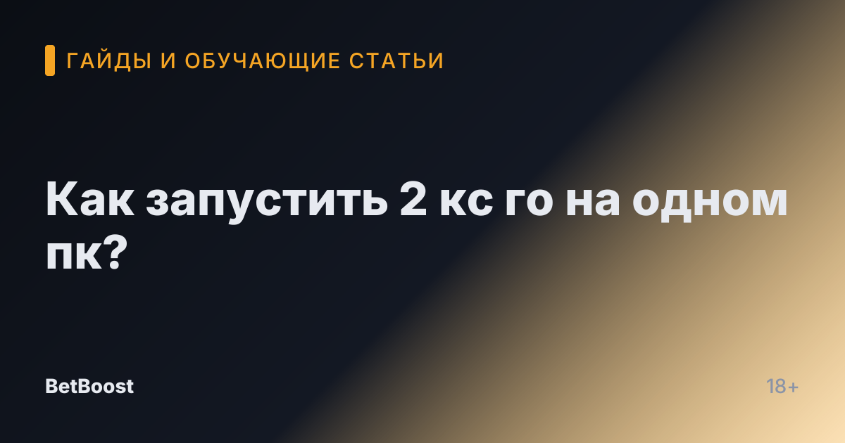 Как запустить 2 кс го на одном пк?