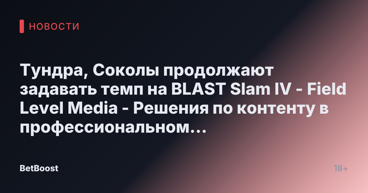 Тундра, Соколы продолжают задавать темп на BLAST Slam IV - Field Level Media - Решения по контенту в профессиональном спорте