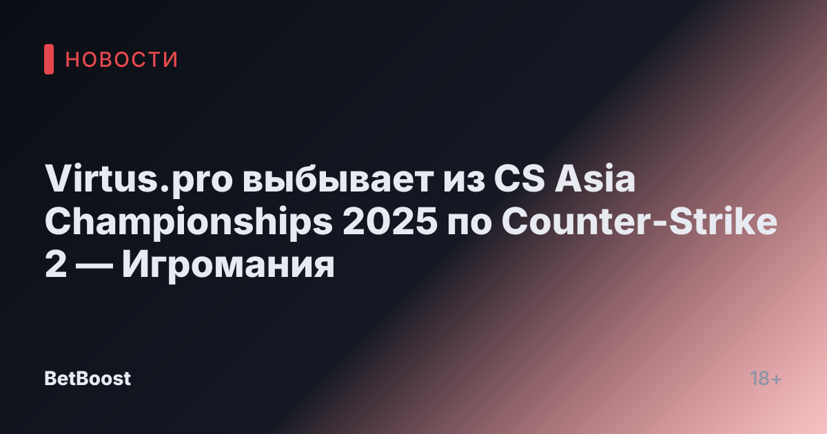 Virtus.pro выбывает из CS Asia Championships 2025 по Counter-Strike 2 — Игромания