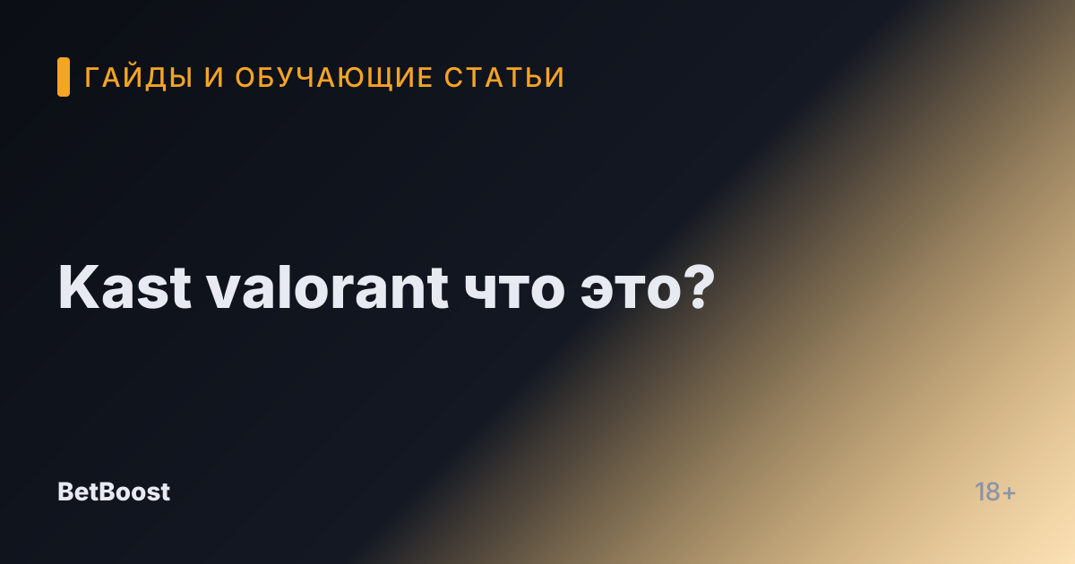 Kast valorant что это?