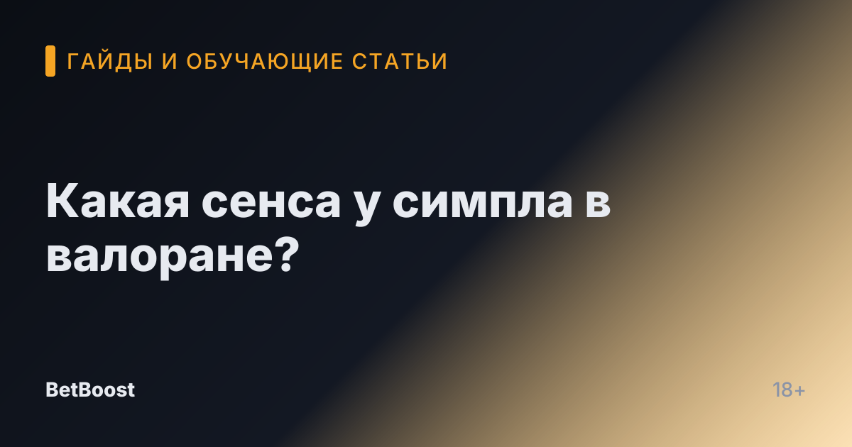 Какая сенса у симпла в валоране?