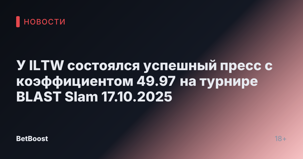 У ILTW состоялся успешный пресс с коэффициентом 49.97 на турнире BLAST Slam 17.10.2025