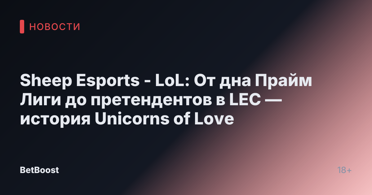 Sheep Esports - LoL: От дна Прайм Лиги до претендентов в LEC — история Unicorns of Love