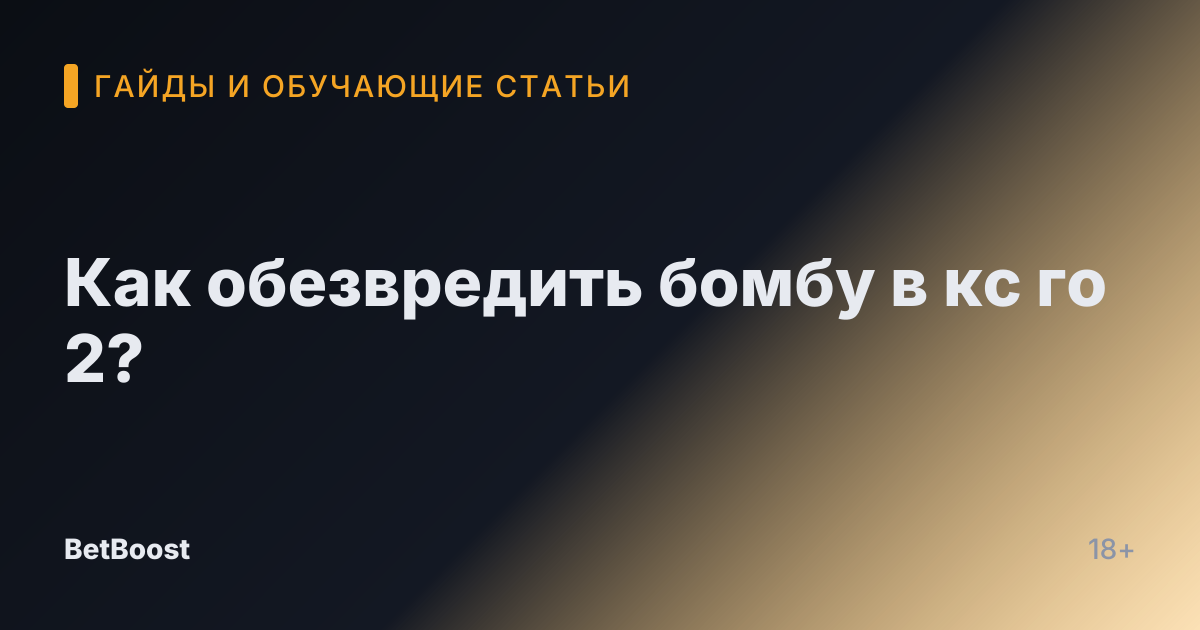 Как обезвредить бомбу в кс го 2?