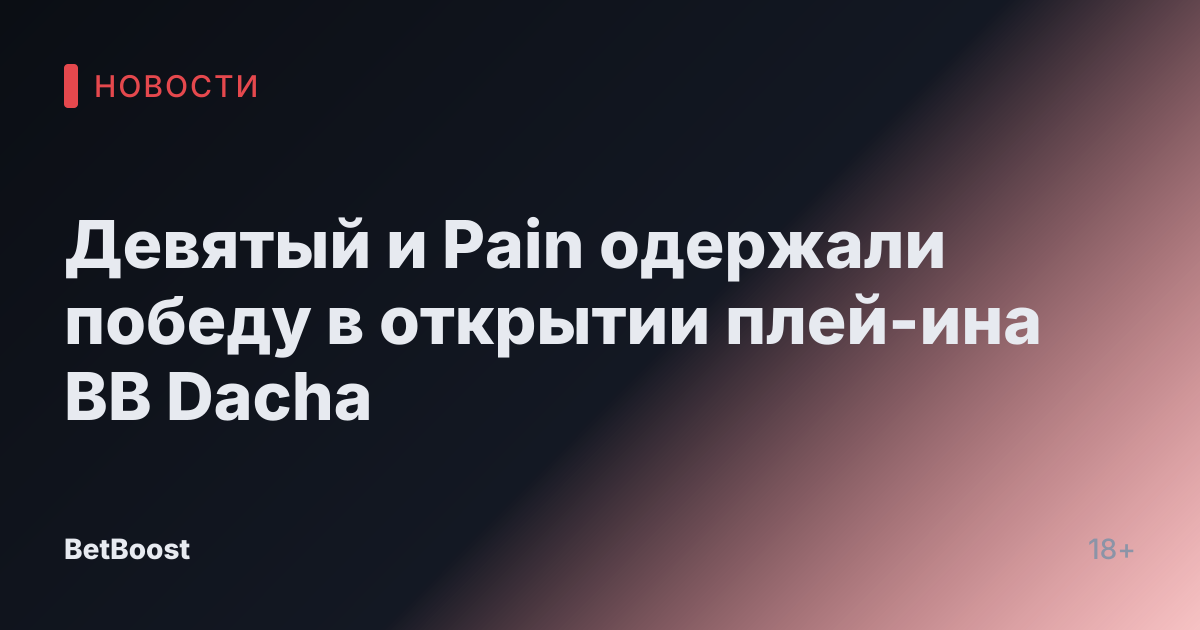 Девятый и Pain одержали победу в открытии плей-ина BB Dacha