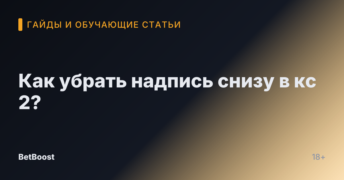 Как убрать надпись снизу в кс 2?