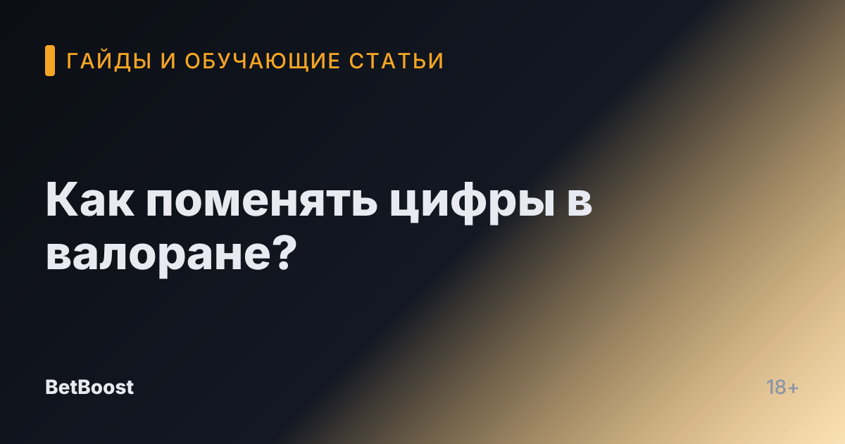 Как поменять цифры в валоране?